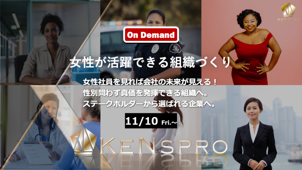 女性が活躍できる組織づくりオンデマンドセミナーバナー