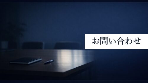 お問い合わせ