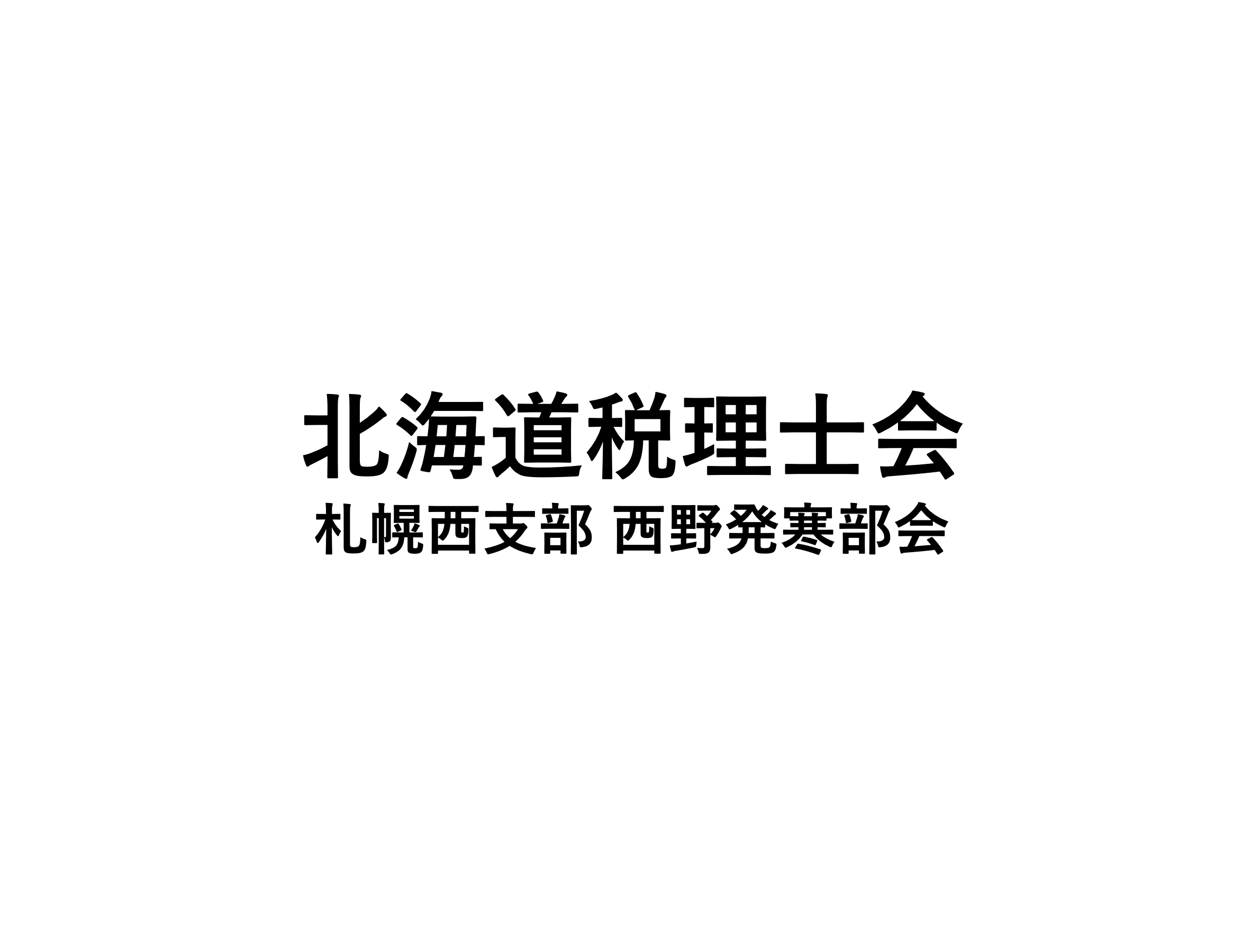 北海道税理⼠会 札幌⻄⽀部 ⻄野発寒部会様「中小企業のための人材確保対策」