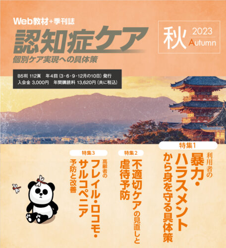 『季刊誌・認知症ケア』特集ページ「利用者・患者からのセクハラ予防の具体策」