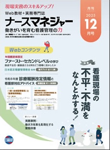 月刊ナースマネジャー