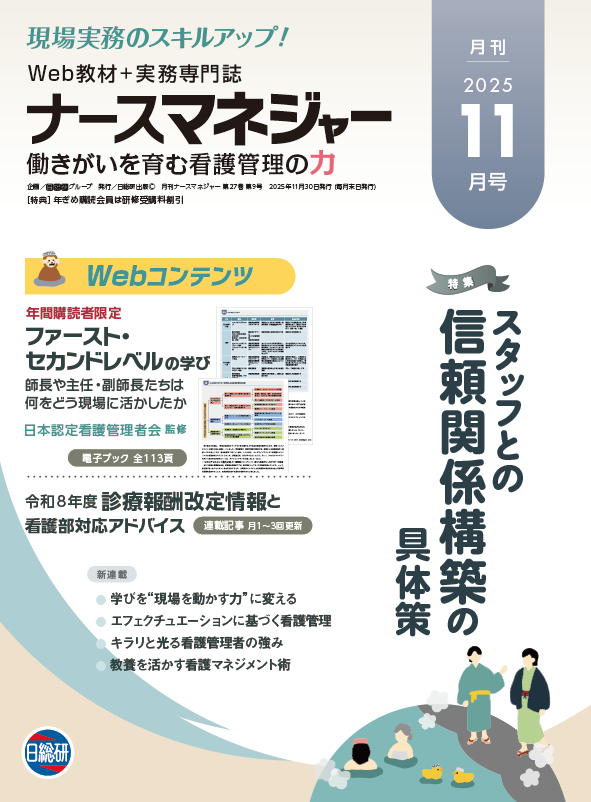 月刊ナースマネジャー
