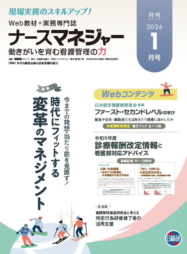 月刊ナースマネジャー
