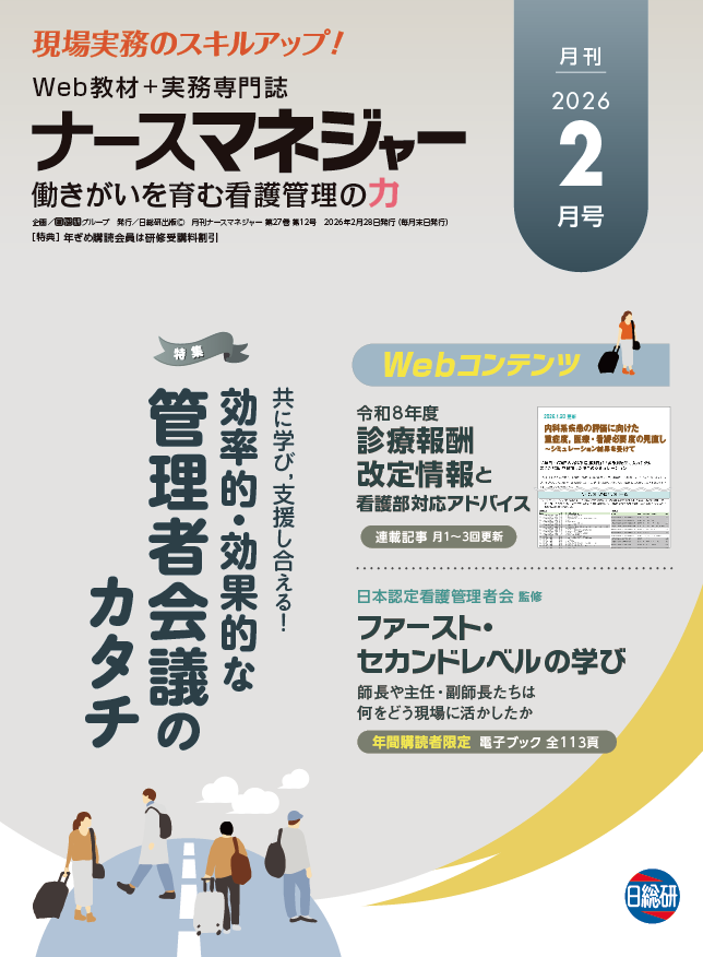 月刊ナースマネジャー