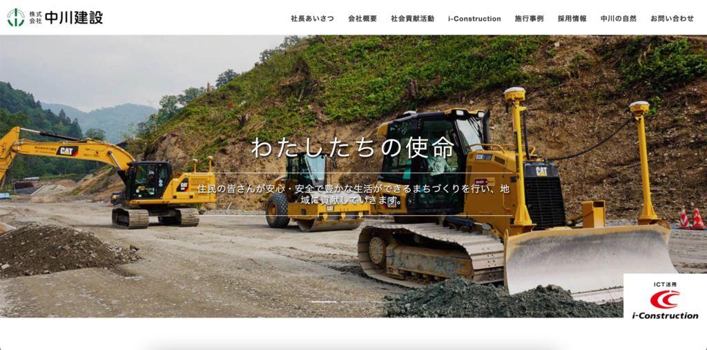 中川建設採用ウェブサイト