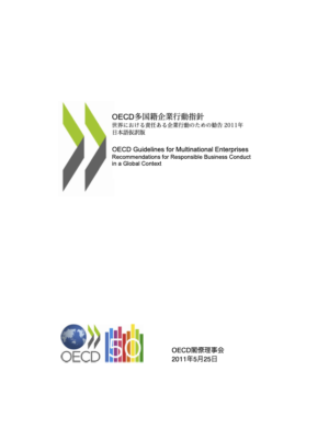 外務省「OECD「多国籍企業行動指針」（仮訳）」