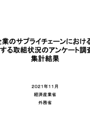経産省・外務省「「日本企業のサプライチェーンにおける人権に 関する取組状況のアンケート調査」 集計結果」